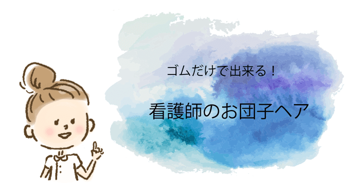 ゴムだけで出来る 看護師にオススメ お団子ヘア Best4 中堅ナース