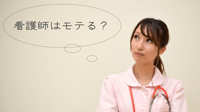 代 30代の独身ナースに 看護師はモテる か聞いていみた 看護師のqolを高める看護師ブログ 中堅ナースの日常