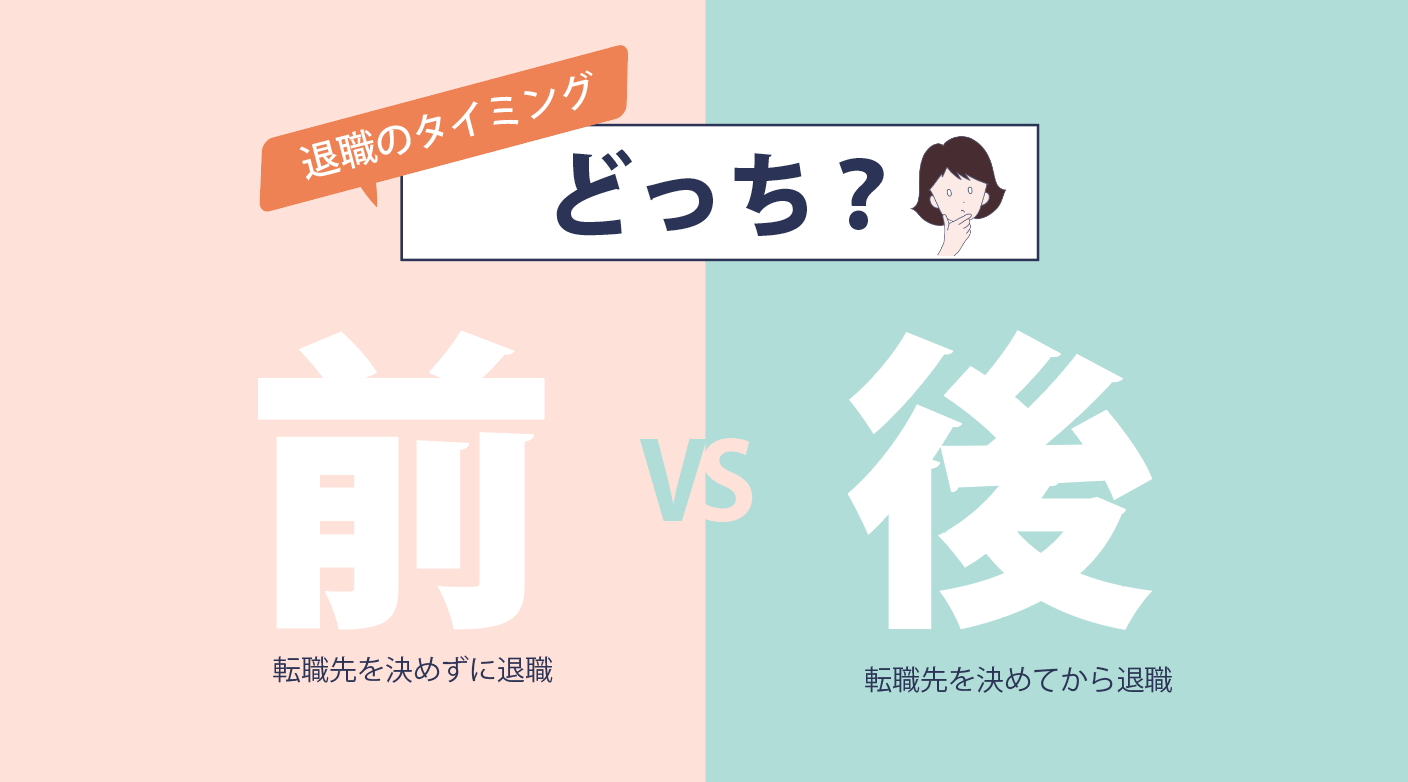 退職のタイミングは転職先が決まる前？それとも後？両方経験して思うこと｜中堅ナースの日常〜看護師のqol爆上げブログ〜